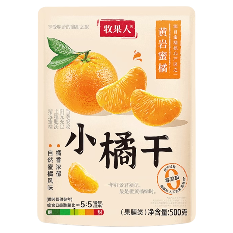 牧果人橘子干168g黃巖蜜橘干一瓣橘子果脯桔子干果干蜜餞休閑零食