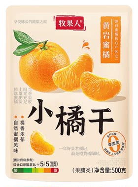 牧果人黄岩蜜橘168g橘子干零食