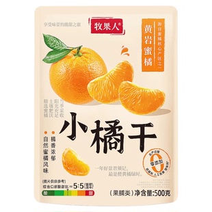 牧果人黄岩蜜橘干168g橘子干果脯干水果桔子干休闲孕妇蜜饯零食