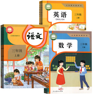 【新华书店正版】小学3三年级上册全套课本三年级下册上册语文数学英语书人教版部编版教材精通版北师版苏教版外研青岛译林西师版