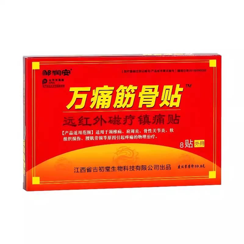 万痛筋骨贴风湿类关节痛膏官方旗舰店舒筋正品颈肩腰腿风湿性劳损