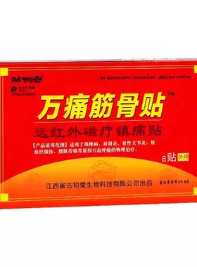 万痛筋骨贴官方正品【药房直售】