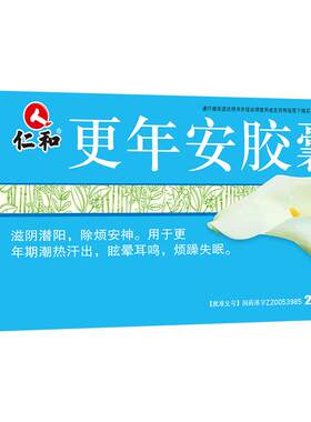 [仁和]更年安胶囊0.3g*24粒/盒