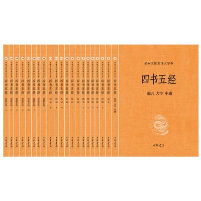 【当当网官方旗舰】四书五经全套21册 全本全注全译大字本 大学中庸孟子诗经尚书礼记周易春秋左传国学 中华书局 正版书籍