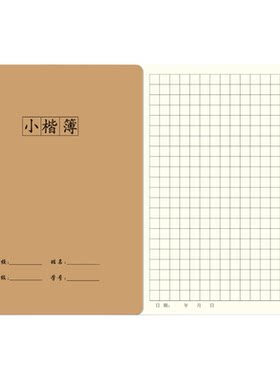 16k大号加厚牛皮缝线小楷簿