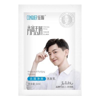 征服青蒿去屑止庠洗发水袋装小样便携一次性旅行男女控油清爽正品