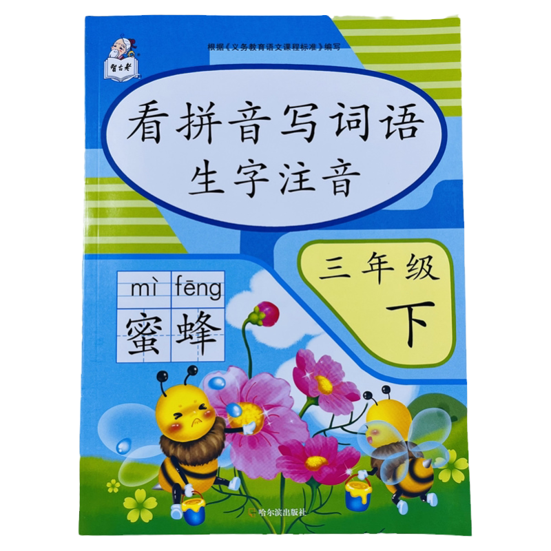 三年级下册看拼音写词语生字注音