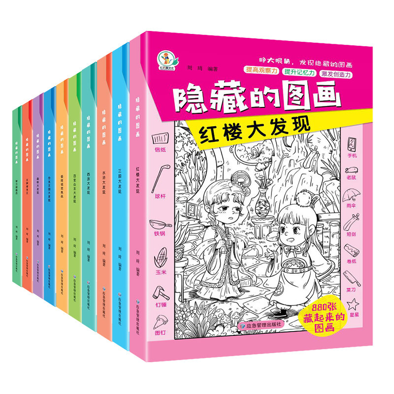 隐藏的图画找东西的图画书绘本全套10册加厚大本高难度找茬书小学生6-8-10岁儿童找不同12岁以上专注力训练捉迷藏训练视