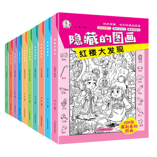 隐藏的图画找东西的图画书绘本全套10册加厚大本高难度找茬书小学生6-8-10岁儿童找不同12岁以上专注力训练捉迷藏训练视觉挑战书