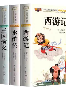 四大名著小学生版全套4册