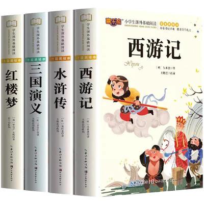 四大名著小学生版全套4册