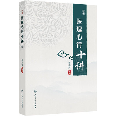 医理心得十讲 阎小萍焦树德中医基础理论中医诊断内科学辨证论治黄帝内经伤寒论临床人民卫生出版社