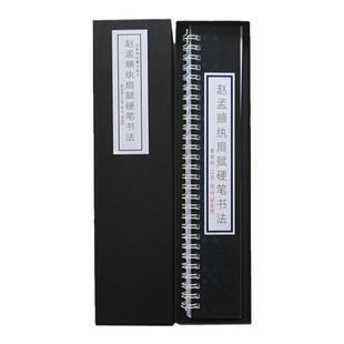 里亩苑 赵孟頫行书纨扇赋硬笔书法字帖繁体字字帖练字帖临摹字卡