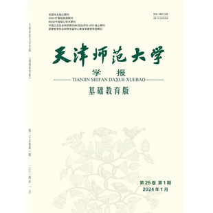 天津师范大学学报(基础教育版)全国中文核心期刊杂志2026年全年订阅邮发代号6-170
