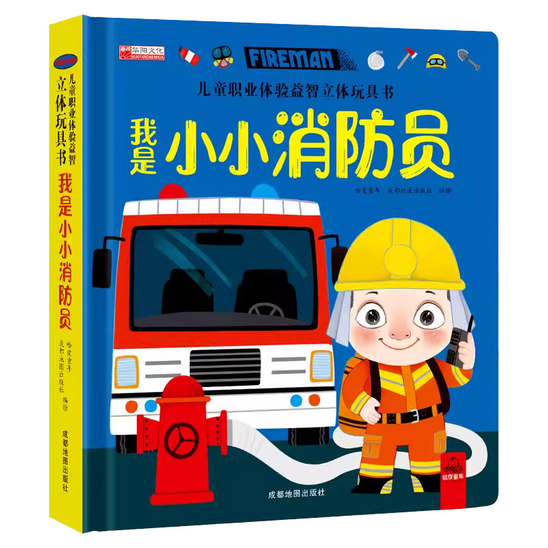 职业启蒙绘本亲子活动游戏书