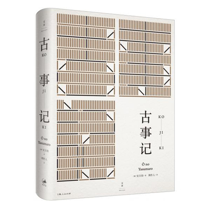 古事记 [日]安万侣 著 周作人 译 周作人经典译本 日本文学典籍 日本文学著作 正版图书籍 上海人民出版社 世纪出版