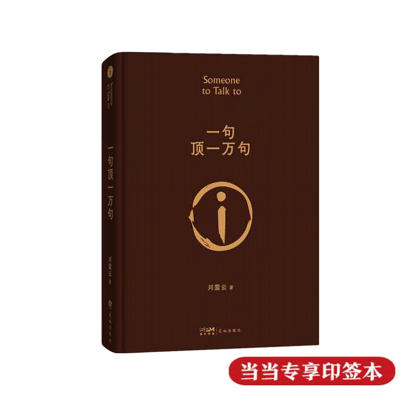 【當(dāng)當(dāng)專享印簽版】一句頂一萬(wàn)句 精裝典藏版 第八屆茅盾文學(xué)獎(jiǎng)獲獎(jiǎng)作品 劉震云作品書籍一日三秋一地雞毛我不是潘金蓮我叫劉躍進(jìn)