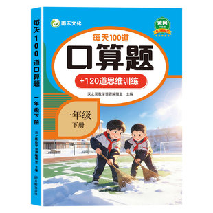 雨禾 一年级口算天天练人教版附120道思维训练题上下册每日100题数学口算题卡10000道扫码批改数学计算题练习题册100以内加减寒假