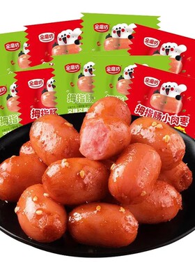金磨坊拇指肉肠即食台式小香肠小火腿肠烤肠休闲解馋卤味零食小吃