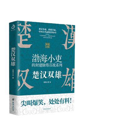 当当网 楚汉双雄 渤海小吏的封建脉络百战 楚汉历史项羽刘邦楚汉传奇秦崩楚亡 舍不得看完的中国史古代史历史类书籍