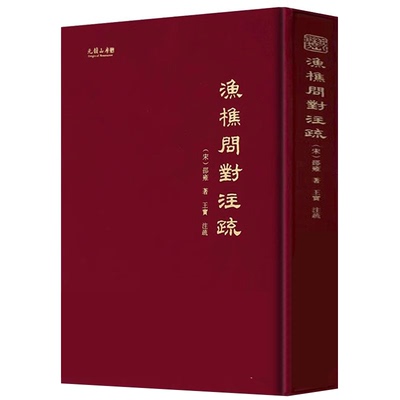 渔樵问对注疏原文注释译文邵雍
