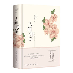 【彩绘图解】人间词话 王国维正版精读 精装版诗词经典鉴赏书籍著作原版 中华国学名著传统美纳兰词人民出版社苏缨叶嘉莹讲评文本