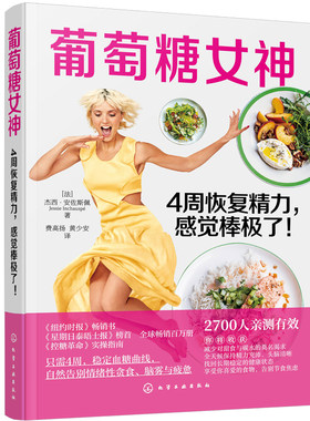 葡萄糖女神 4周恢复精力 感觉棒极了 杰西 安佐斯佩 控糖革命 膳食营养指南 糖尿病食谱控糖降糖食材饮食治疗 保健健康一本通书籍
