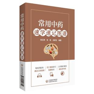 400味中药超快速记忆法+常用中药速学速记图谱 2本 中国医药科技出版社 专科医师 能力提升引导丛书 彩色图谱 中药快快记