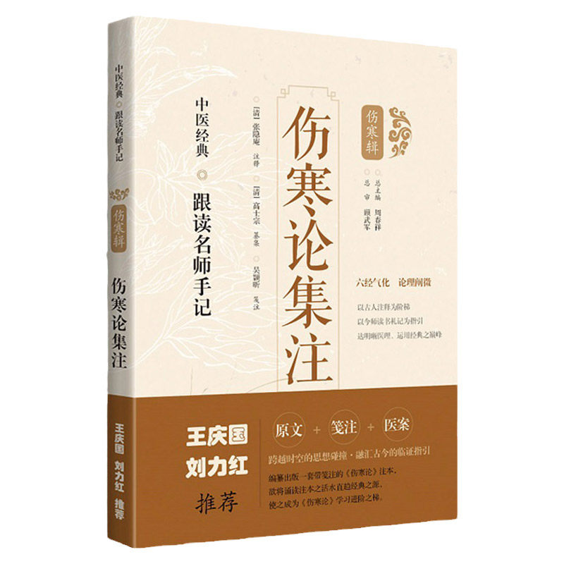 伤寒论集注 跟读名师手记 伤寒辑 张隐庵 注释 上海科学技术出版社 9787547854518 对注文中的医理 辨治思路进行诠释与解读