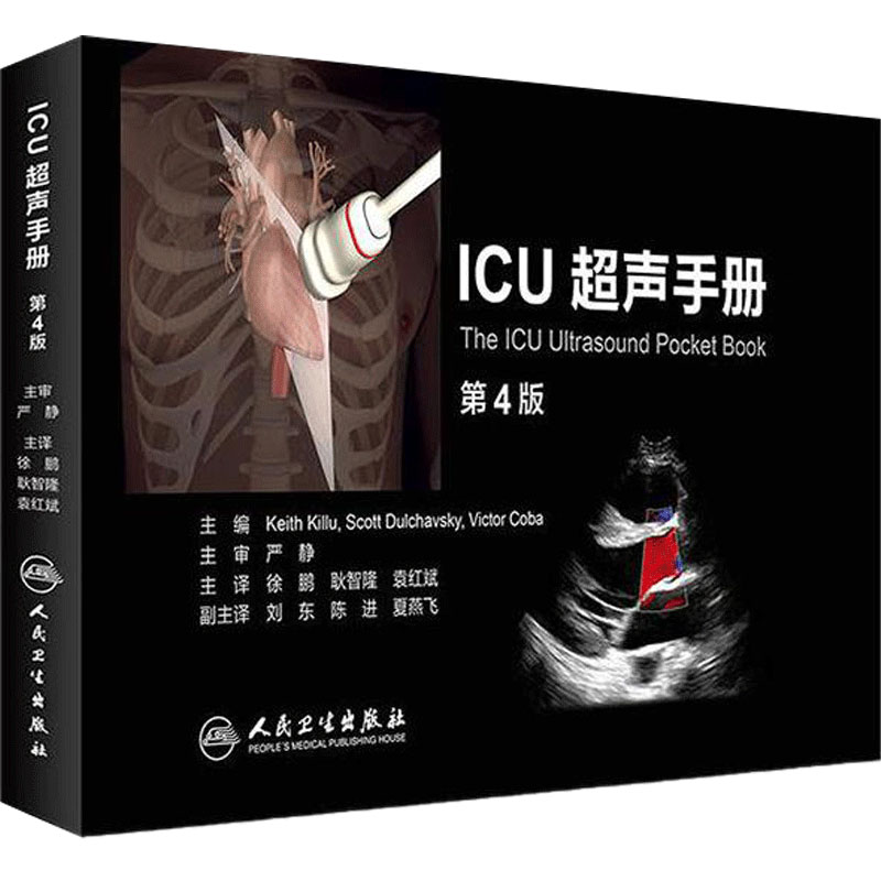 ICU超声手册 第四版翻译正版人卫官网心脏腹肺胸部妇产科周围血管神经b超肌骨放射影像多普勒诊断人民卫生出版社重症超声医学书籍
