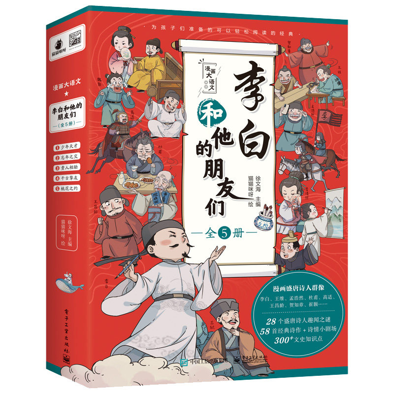 李白和他的朋友们文学知识漫画书