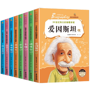 正版 小学生必读的世界名人传记 影响孩子一生的世界名著爱因斯坦传乔布斯传霍金牛顿爱迪生达芬奇诺贝尔传居里夫人传课外阅读书籍