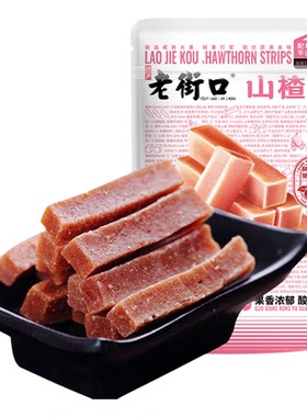 专区69元任选10件老街口山楂条