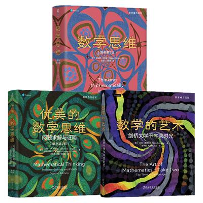 官网套装 数学万花筒三本套 数学的艺术 剑桥大学下午茶时光 精装版 优美的数学思维 问题求解与证明原书第2版 数学思维原书第7版
