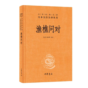 正版 渔樵问对--中国经典名著全本全注全译丛书 张景,张松辉译注 精装简体横排 中华书局