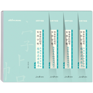 中公2026年事业单位考试综合应用能力字帖事业编作文写作真题专用练字帖A类B综应C教材D联考刷题资料2025陕西广西湖北辽宁贵州云南