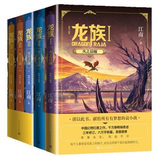 【礼盒装】龙族全套正版5册 龙族小说修订版江南著 龙族123火之晨曦悼亡者的归来黑月之潮九州缥缈录典藏版 人民文学出版新华书店
