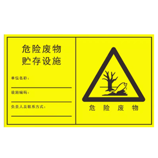 新版国标危险废物标识牌危废暂存间贮存设施场所仓库分区标志标示汽修环保标签警示废气排放口管理制度可定制