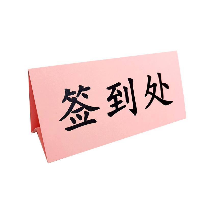 会议粉色三角席卡纸质人名座位牌