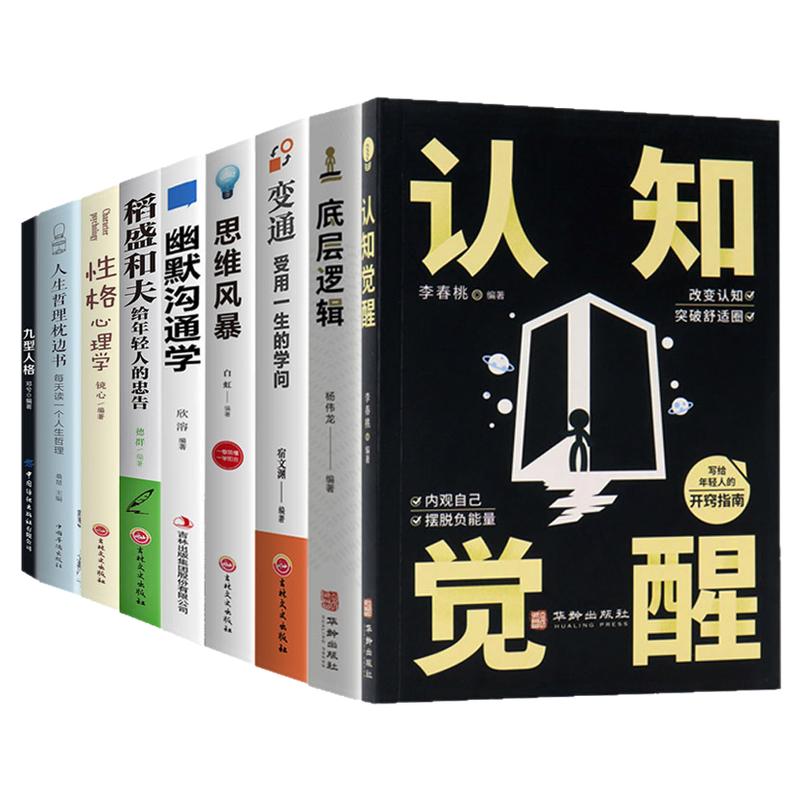 认知觉醒底层逻辑变通思维风暴