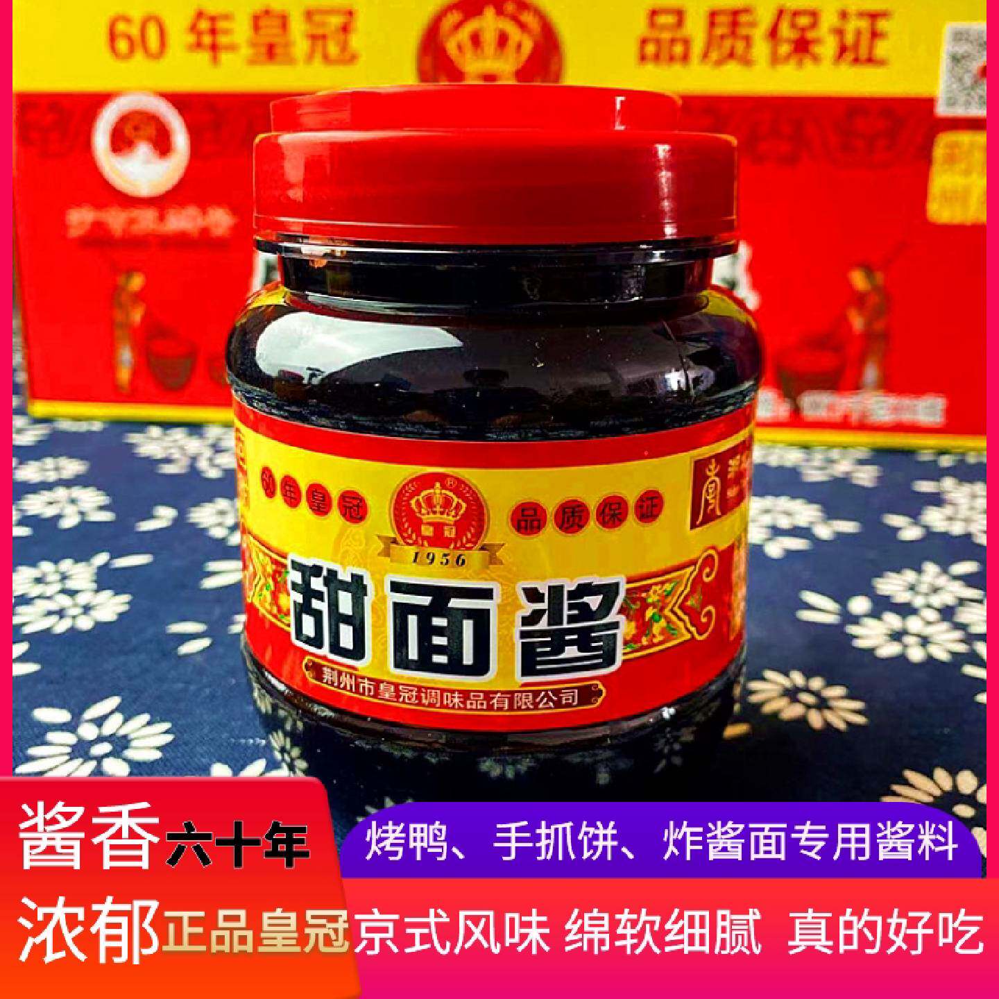 皇冠甜面酱湖北荆州正宗家用北京烤鸭酱手抓饼炸酱面商用专用蘸酱