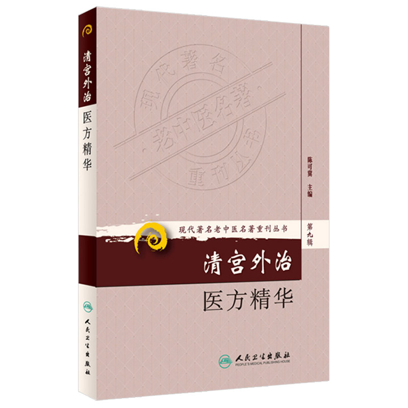 清宫外治医方精华第九辑适用于中医专业人士使用对于广大中医爱好者养生保健防病治病也大有裨益陈可冀主编人民卫生出版社