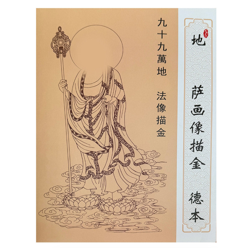 地藏菩萨佛像描金画像地老师临摹描像菩萨像画册【可回寄地老师】