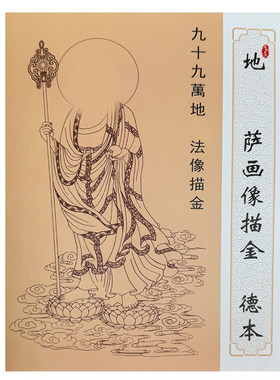 九华九愿堂地藏菩萨佛像描金