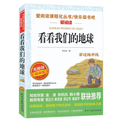 看看我们的地球李四光穿过地平线四年级下册阅读课外书必读正版书籍快乐读书吧四下书目灰尘的旅行高士其人类起源的演化过程穿越