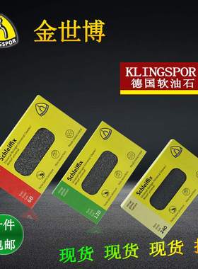 金世博油石KLINGSPOR橡胶手用磨砖金属除锈橡胶手磨块软性油石