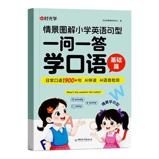 时光学2026新版一问一答学口语小学英语通用情景图解小学英语句型自然拼读巧记单词学国际音标速记单词中英双语情景对话口语工具书