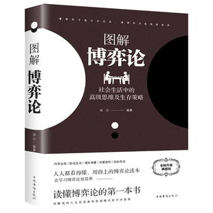 黄圣依同款博弈论正版彩图经济学理论图解与生活囚徒困境宏微观基础学金融学书籍社会管理学入门典藏版资本心理学认知国富论逻辑
