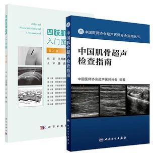 【全2册】四肢肌骨超声入门图解+中国肌骨超声检查指南 使读者能够在短时间内初步掌握和了解肌骨超声 9787030678652 科学出版社