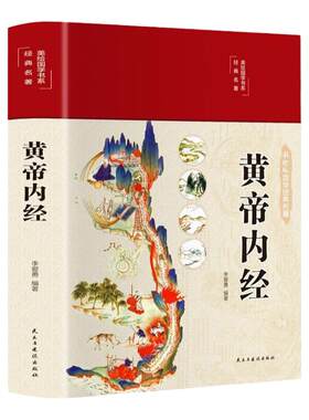 当当黄帝内经全集精装全彩图解